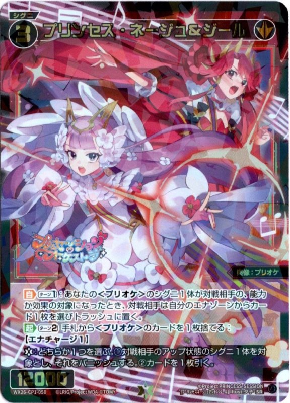 画像1: WX26-CP1-050 SR プリンセス・ネージュ＆ジール (1)
