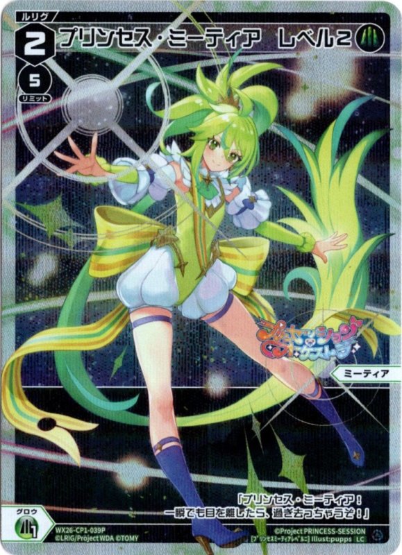 画像1: パラレルレア WX26-CP1-039 LC プリンセス・ミーティア　レベル２ (1)