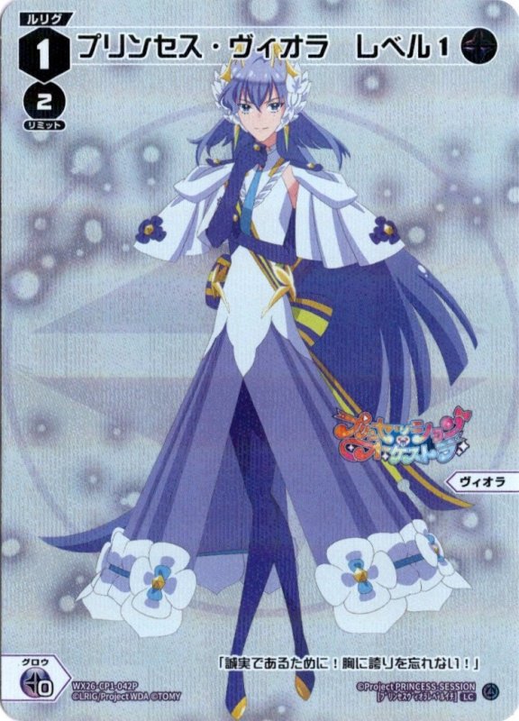 画像1: パラレルレア WX26-CP1-042 LC プリンセス・ヴィオラ　レベル１ (1)