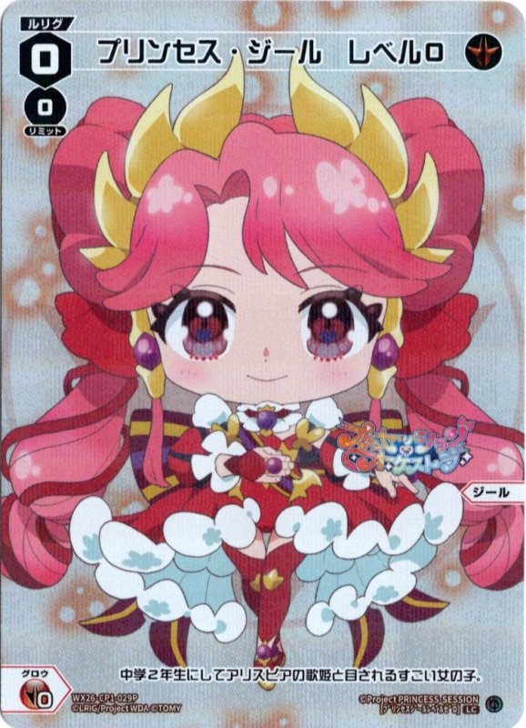 画像1: パラレルレア WX26-CP1-029 LC プリンセス・ジール　レベル０ (1)