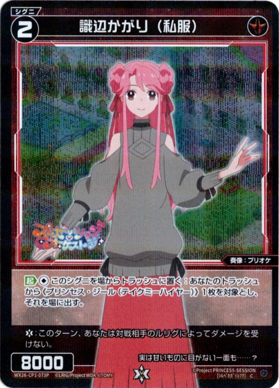 画像1: パラレルレア WX26-CP1-073 C 識辺かがり(私服) (1)