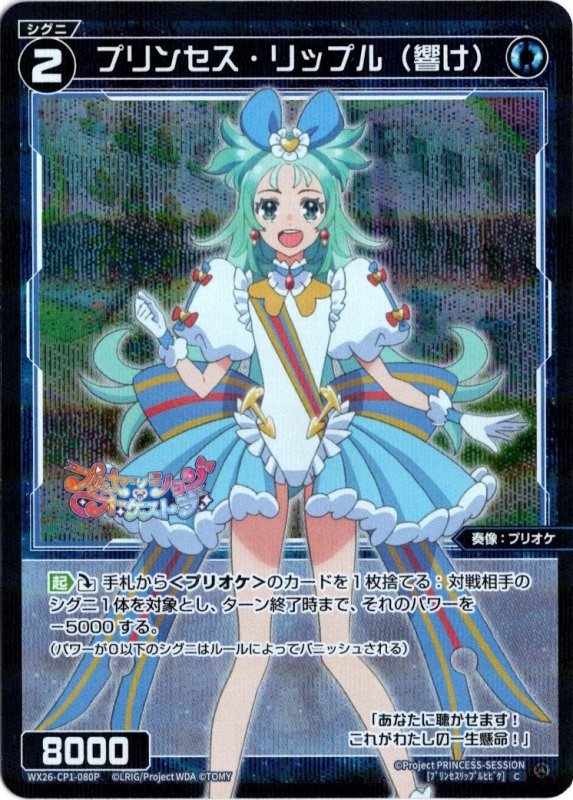 画像1: パラレルレア WX26-CP1-080 C プリンセス・リップル(響け) (1)