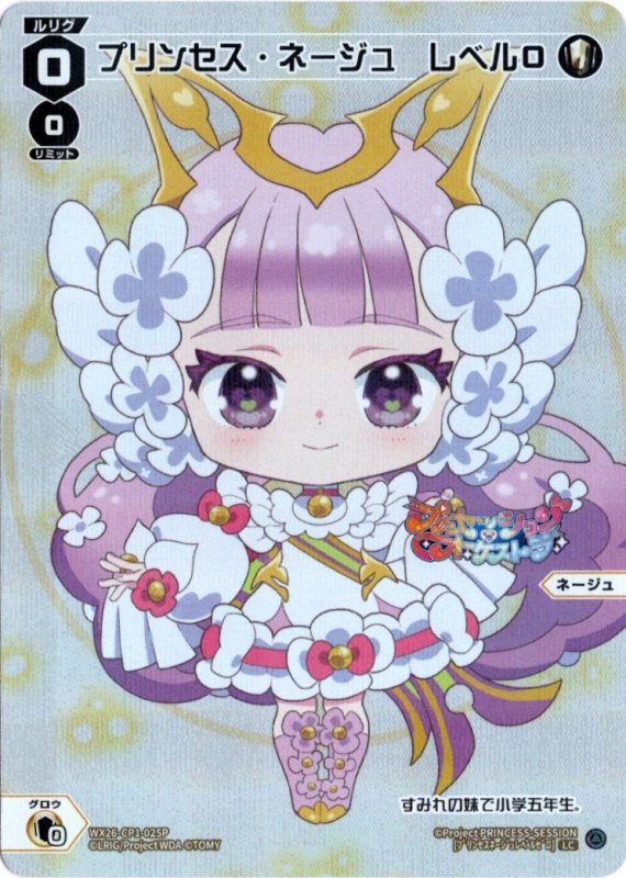 画像1: パラレルレア WX26-CP1-025 LC プリンセス・ネージュ　レベル０ (1)