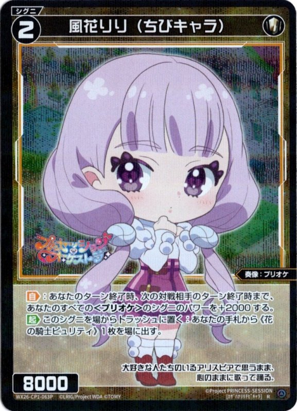 画像1: パラレルレア WX26-CP1-063 R 風花りり(ちびキャラ) (1)