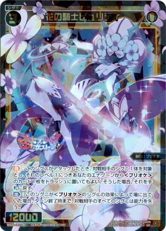 画像1: WX26-CP1-045 SR 花の騎士ピュリティ (1)