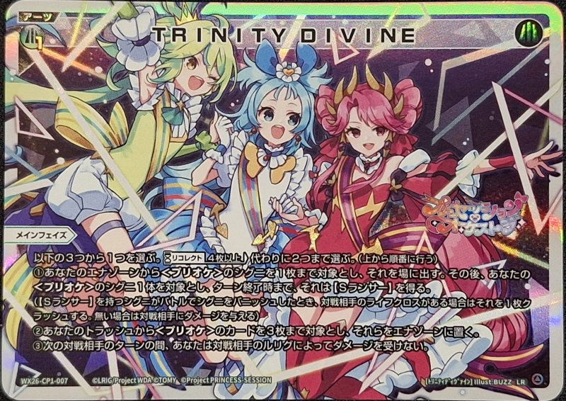 画像1: WX26-CP1-007 LR TRINITY DIVINE (1)
