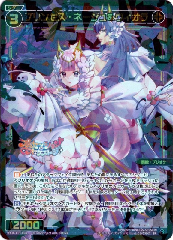 画像1: WX26-CP1-058 SR プリンセス・ネージュ＆ヴィオラ (1)