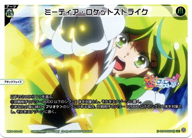 画像1: WX26-CP1-017 LC ミーティア・ロケットストライク (1)