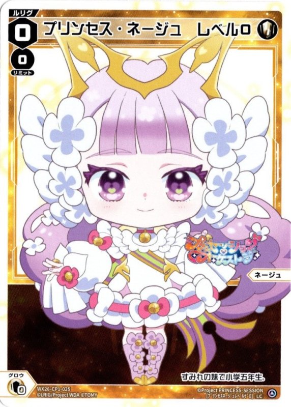 画像1: WX26-CP1-025 LC プリンセス・ネージュ　レベル０ (1)