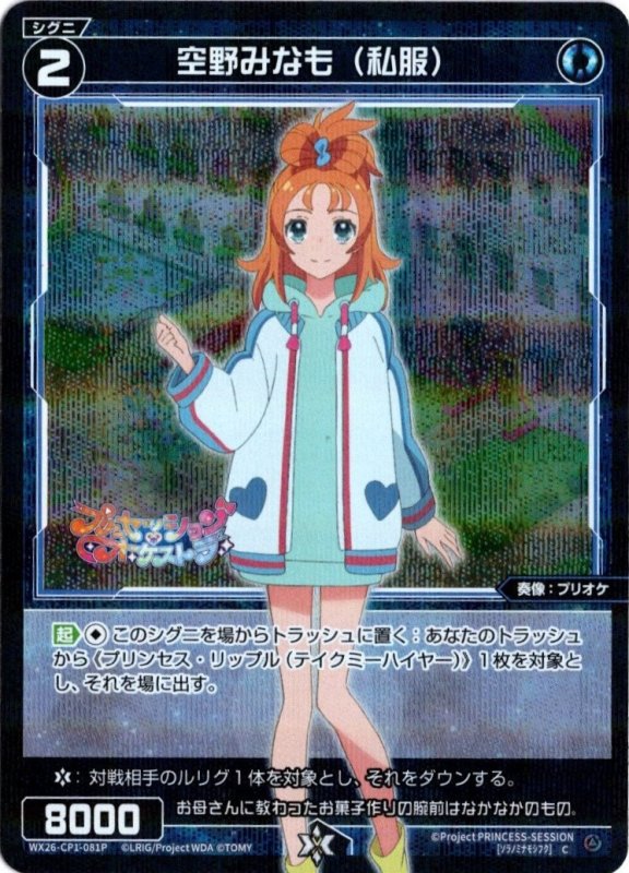 画像1: パラレルレア WX26-CP1-081 C 空野みなも(私服) (1)