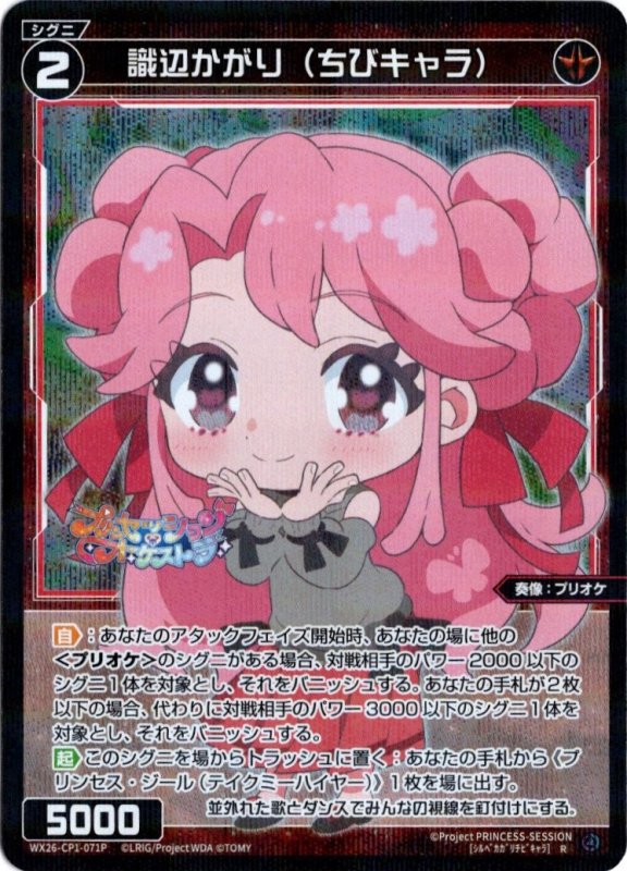 画像1: パラレルレア WX26-CP1-071 R 識辺かがり(ちびキャラ) (1)