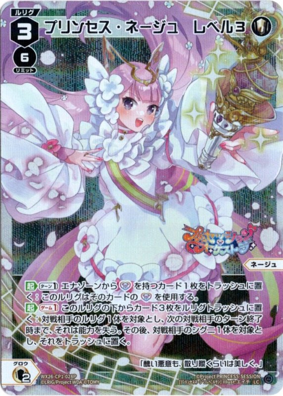 画像1: パラレルレア WX26-CP1-028 LC プリンセス・ネージュ　レベル３ (1)
