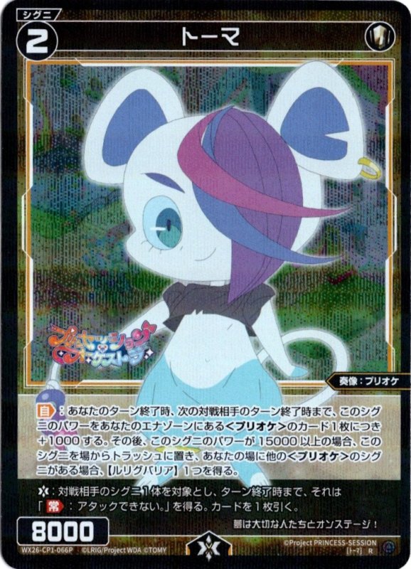 画像1: パラレルレア WX26-CP1-066 R トーマ (1)