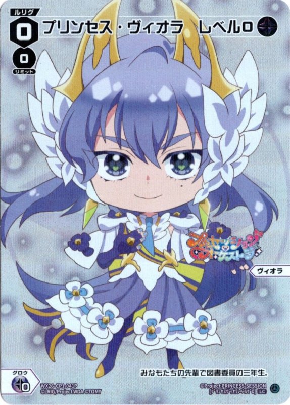 画像1: パラレルレア WX26-CP1-041 LC プリンセス・ヴィオラ　レベル０ (1)