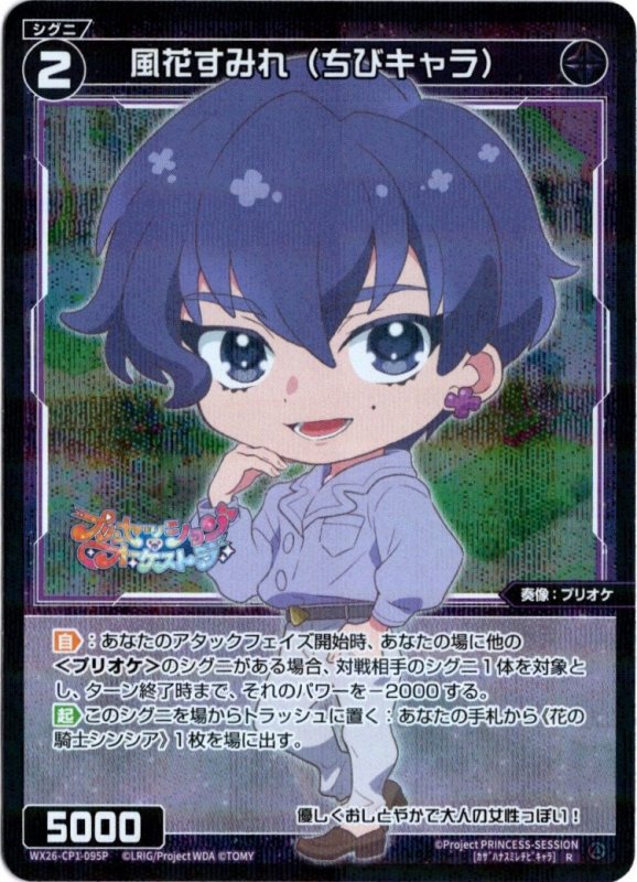 画像1: パラレルレア WX26-CP1-095 R 風花すみれ(ちびキャラ) (1)