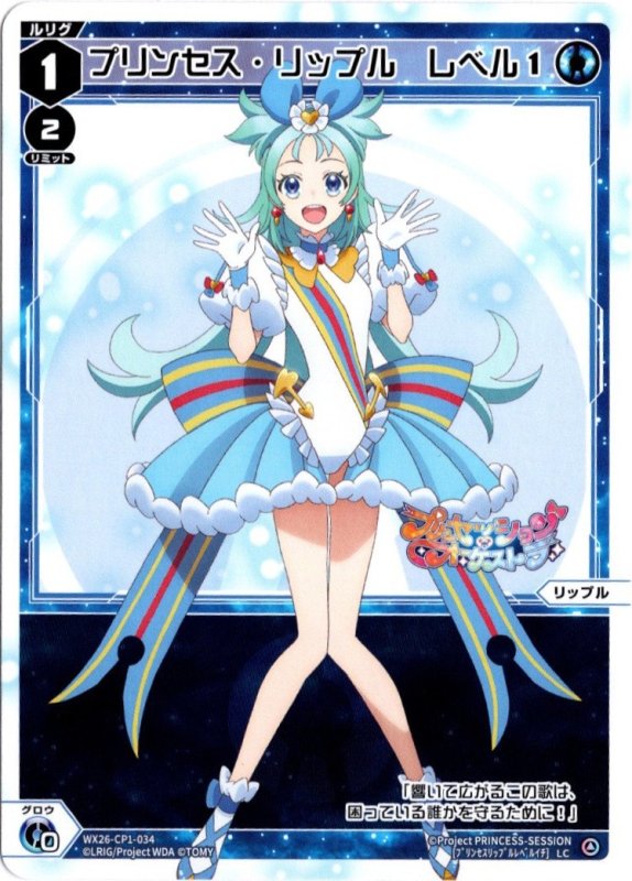 画像1: WX26-CP1-034 LC プリンセス・リップル　レベル１ (1)