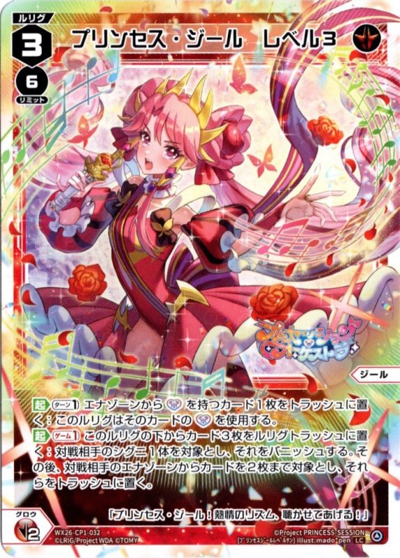 画像1: WX26-CP1-032 LC プリンセス・ジール　レベル３ (1)
