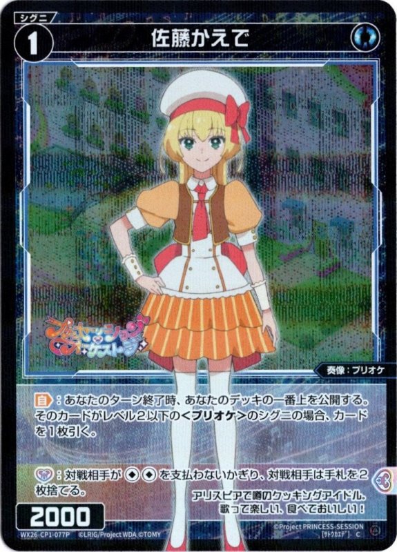 画像1: パラレルレア WX26-CP1-077 C 佐藤かえで (1)