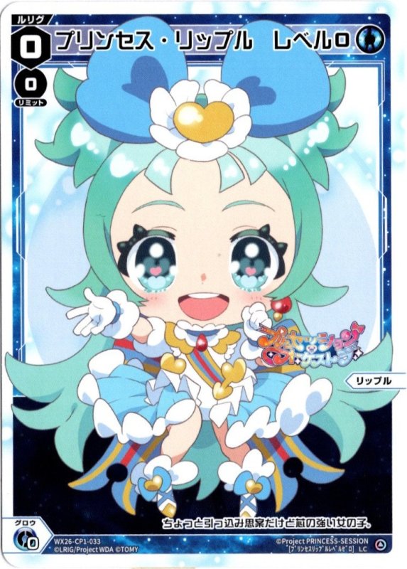 画像1: WX26-CP1-033 LC プリンセス・リップル　レベル０ (1)