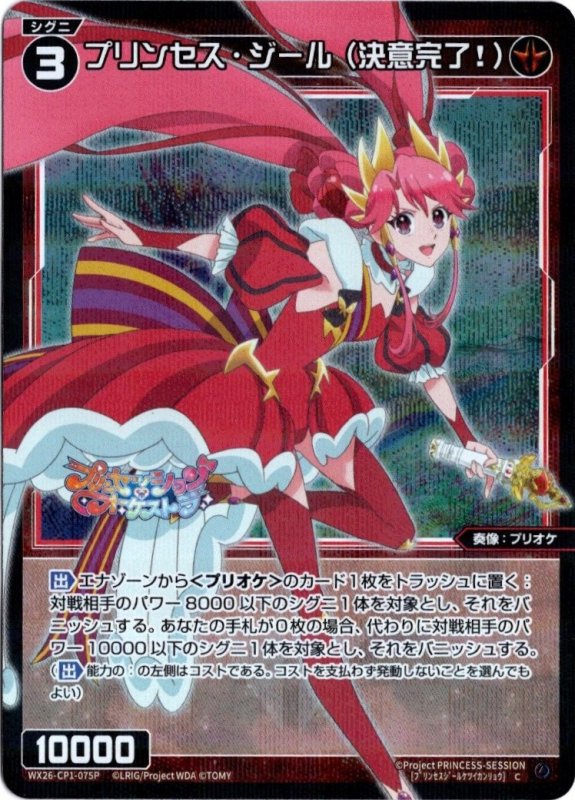 画像1: パラレルレア WX26-CP1-075 C プリンセス・ジール(決意完了！) (1)