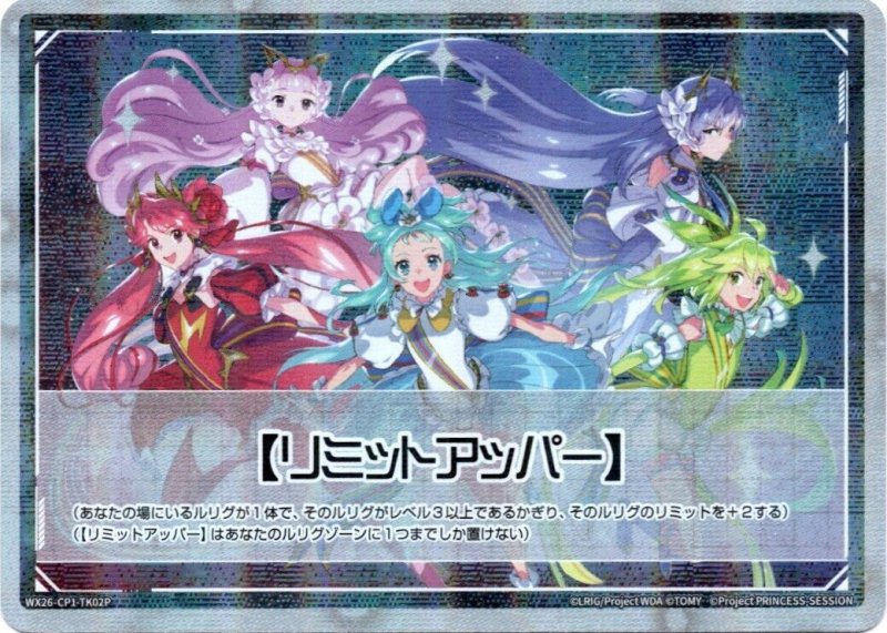 画像1: パラレルレア WX26-CP1-TK02【リミットアッパー】 (1)