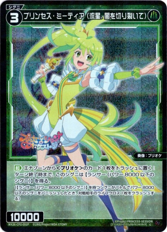 画像1: パラレルレア WX26-CP1-091 C プリンセス・ミーティア(流星、闇を切り裂いて) (1)