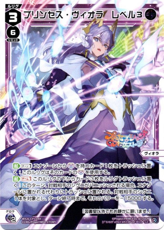画像1: WX26-CP1-044 LC プリンセス・ヴィオラ　レベル３ (1)