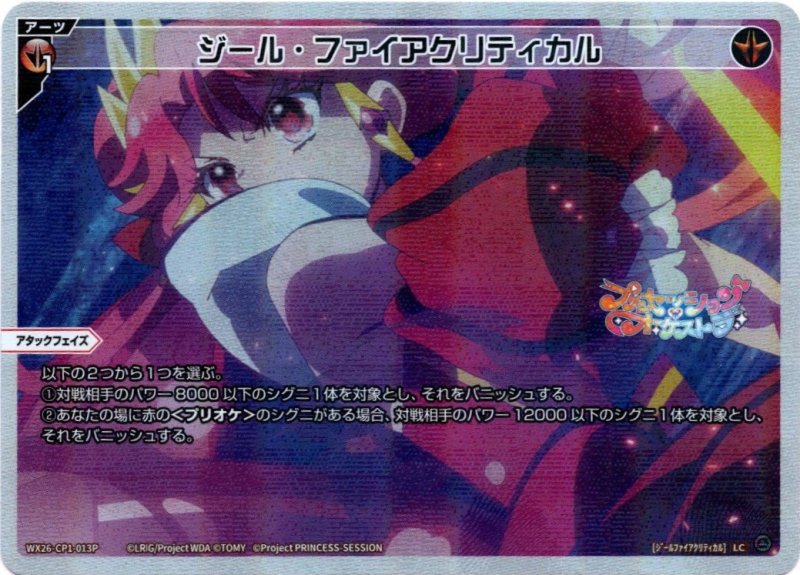 画像1: パラレルレア WX26-CP1-013 LC ジール・ファイアクリティカル (1)