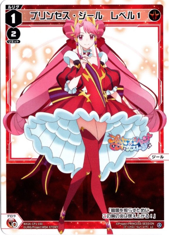 画像1: WX26-CP1-030 LC プリンセス・ジール　レベル１ (1)