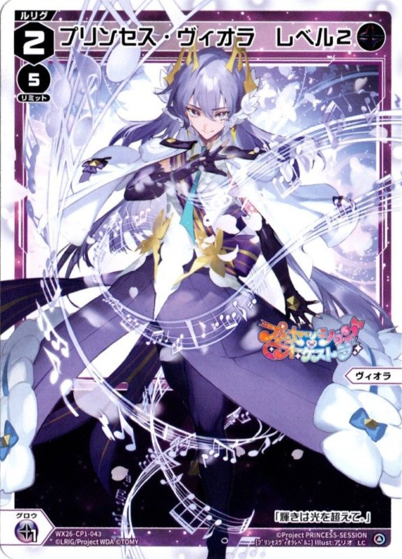 画像1: WX26-CP1-043 LC プリンセス・ヴィオラ　レベル２ (1)