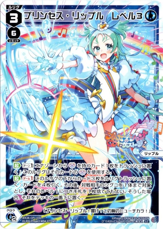 画像1: WX26-CP1-036 LC プリンセス・リップル　レベル３ (1)