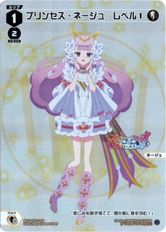画像1: パラレルレア WX26-CP1-026 LC プリンセス・ネージュ　レベル１ (1)