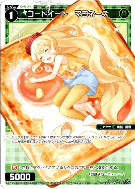 画像1: WX26-P1-TK01A コードイート　マヨネーズ/WX26-P1-TK01B 【ホログラフ】 (1)