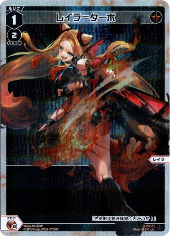 画像1: パラレルレア WX26-P1-020 LC レイラ＝ターボ (1)