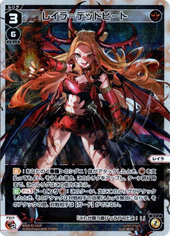 画像1: パラレルレア WX26-P1-022 LC レイラ＝デッドヒート (1)