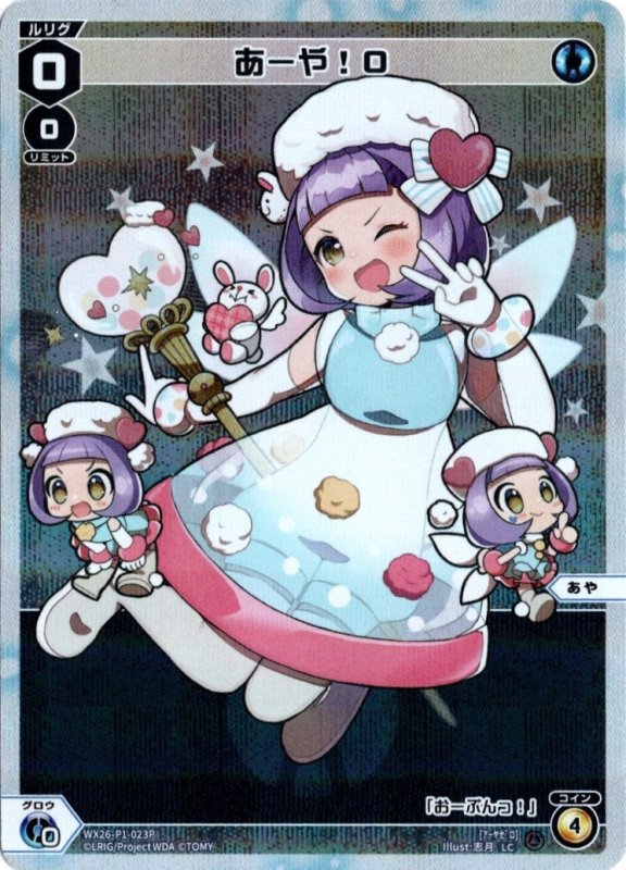 画像1: パラレルレア WX26-P1-023 LC あーや！０ (1)