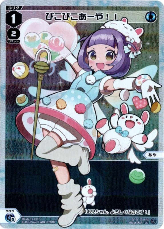 画像1: パラレルレア WX26-P1-024 LC ぴこぴこあーや！I (1)