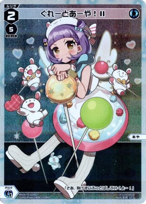 画像1: パラレルレア WX26-P1-025 LC ぐれーとあーや！II (1)