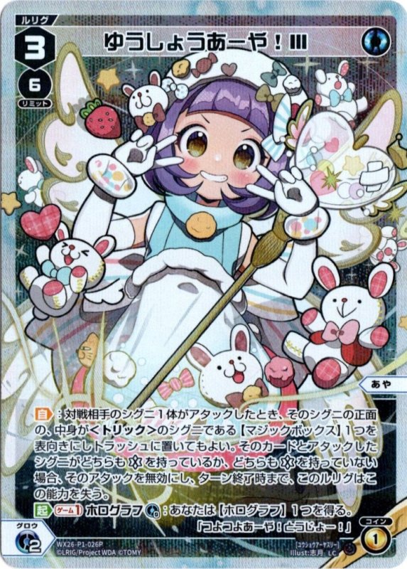 画像1: パラレルレア WX26-P1-026 LC ゆうしょうあーや！III (1)