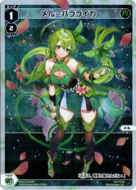 画像1: パラレルレア WX26-P1-028 LC メル＝バラライカ (1)