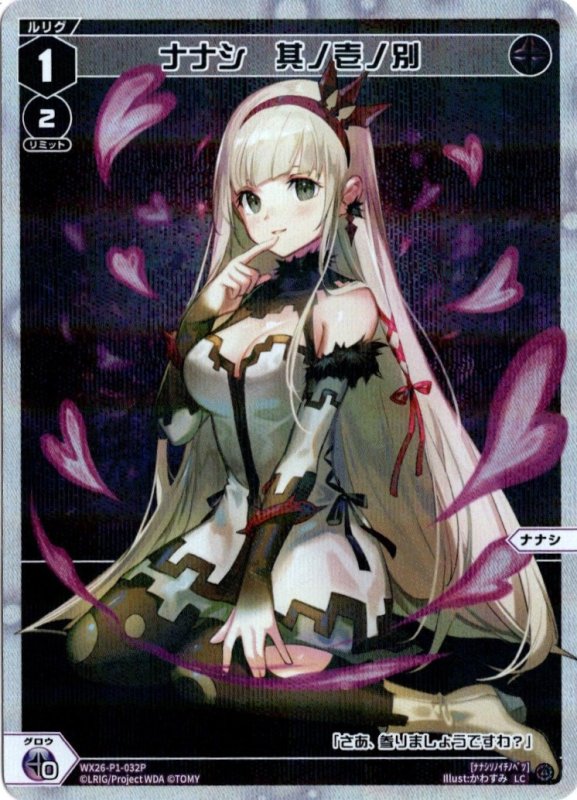 画像1: パラレルレア WX26-P1-032 LC ナナシ　其ノ壱ノ別 (1)