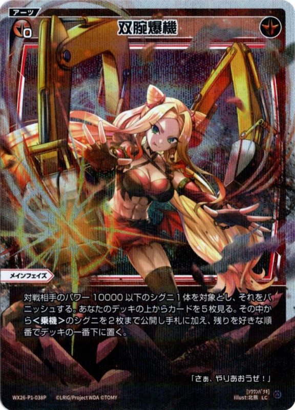 画像1: パラレルレア WX26-P1-038 LC 双腕爆機 (1)