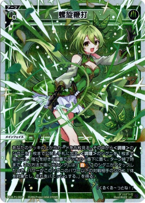 画像1: パラレルレア WX26-P1-042 LC 螺旋鞭打 (1)