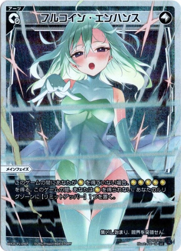 画像1: パラレルレア WX26-P1-046 LC フルコイン・エンハンス (1)