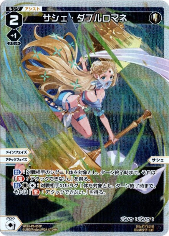 画像1: パラレルレア WX26-P1-050 LC サシェ・ダブルロマネ (1)