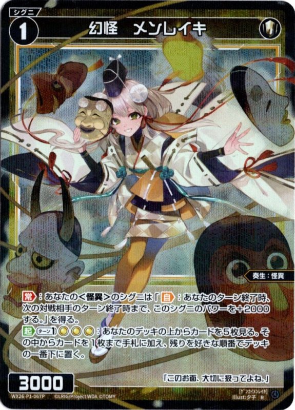 画像1: パラレルレア WX26-P1-067 R 幻怪　メンレイキ (1)