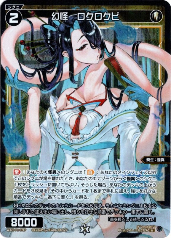 画像1: パラレルレア WX26-P1-071 R 幻怪　ロクロクビ (1)