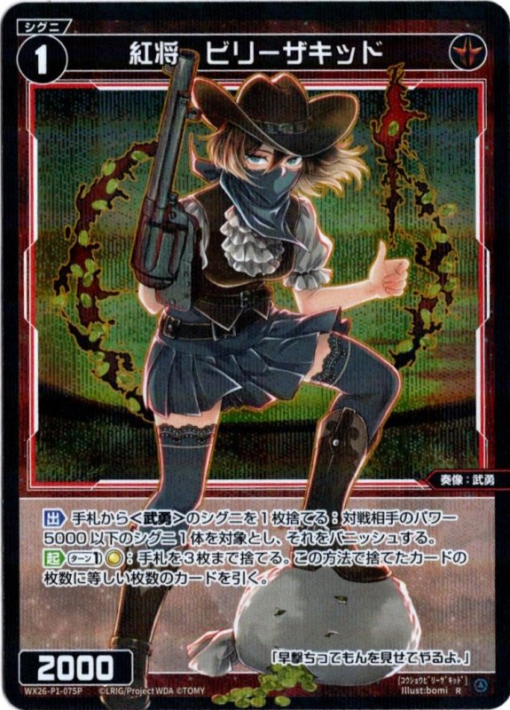 画像1: パラレルレア WX26-P1-075 R 紅将　ビリーザキッド (1)