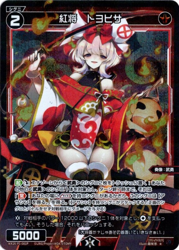 画像1: パラレルレア WX26-P1-081 R 紅将　トヨヒサ (1)