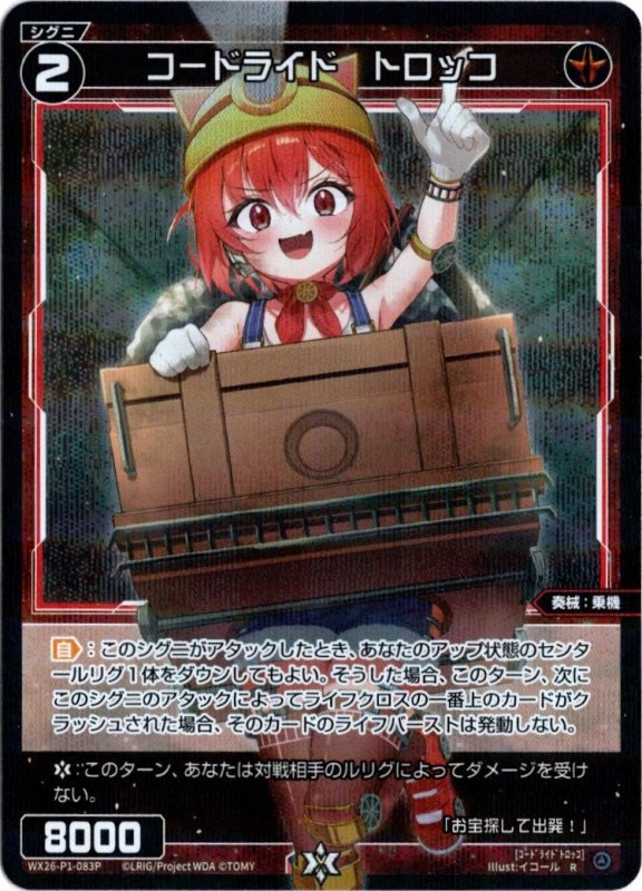 画像1: パラレルレア WX26-P1-083 R コードライド　トロッコ (1)